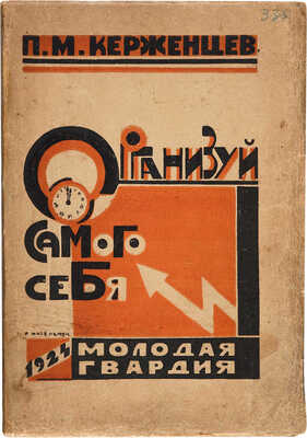 Керженцев П.М. Организуй самого себя. 2-е изд., доп. М.: [Молодая гвардия], 1925. ~